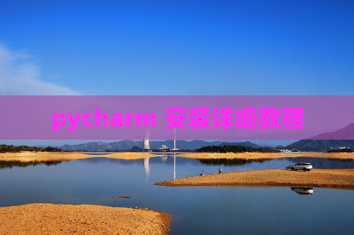 pycharm 安装详细教程